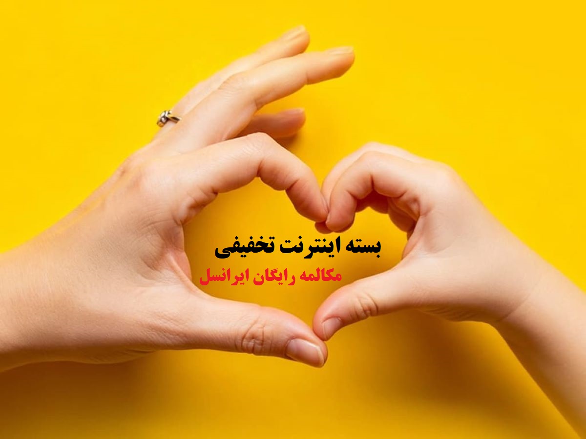 بسته اینترنت تخفیفی و مکالمه رایگان ایرانسل به مناسبت روز مادر