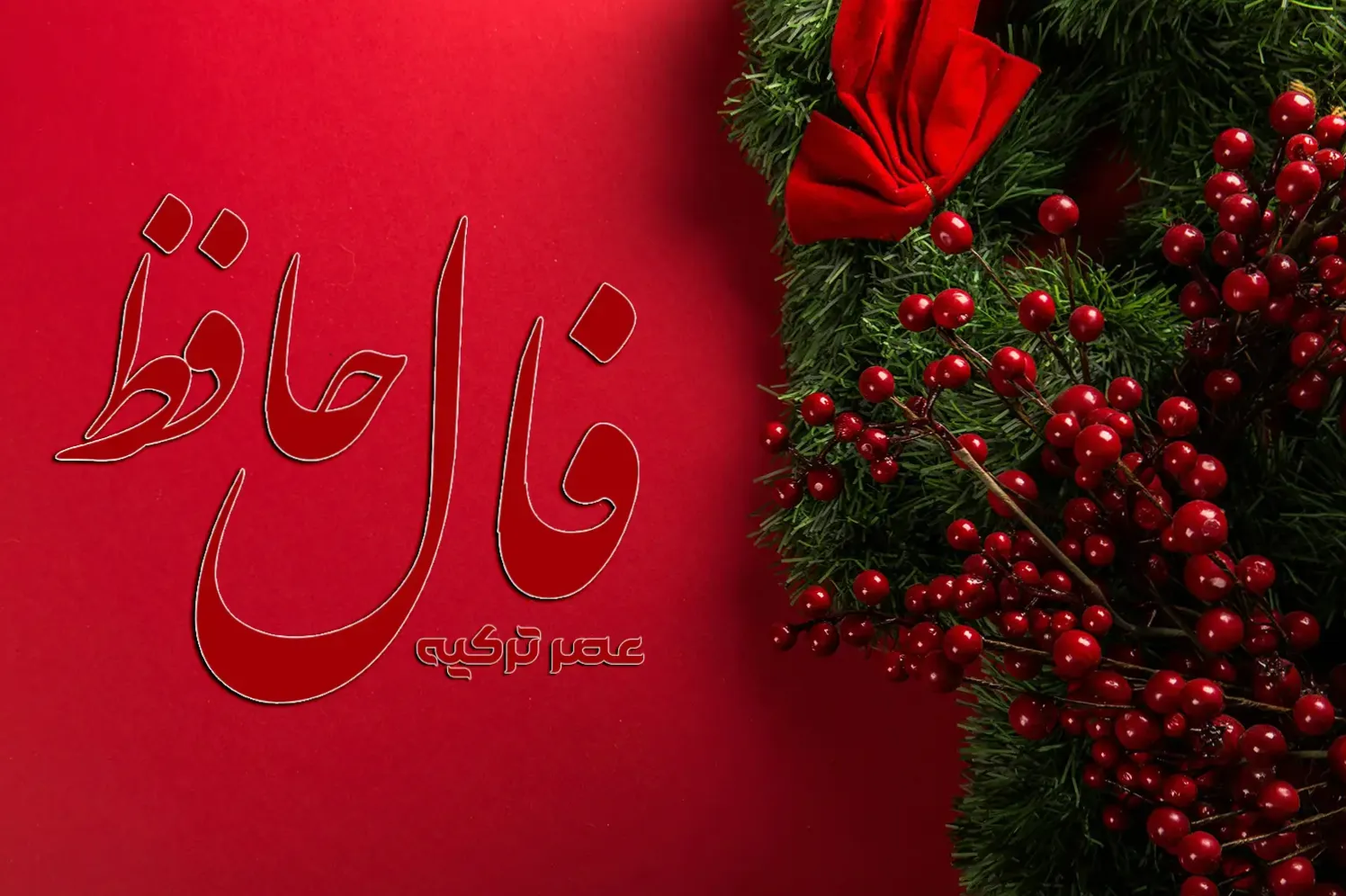 عبور از سختیها با الهام از اشعار جاودان حافظ | فال حافظ صوتی امروز 5 بهمن 1403