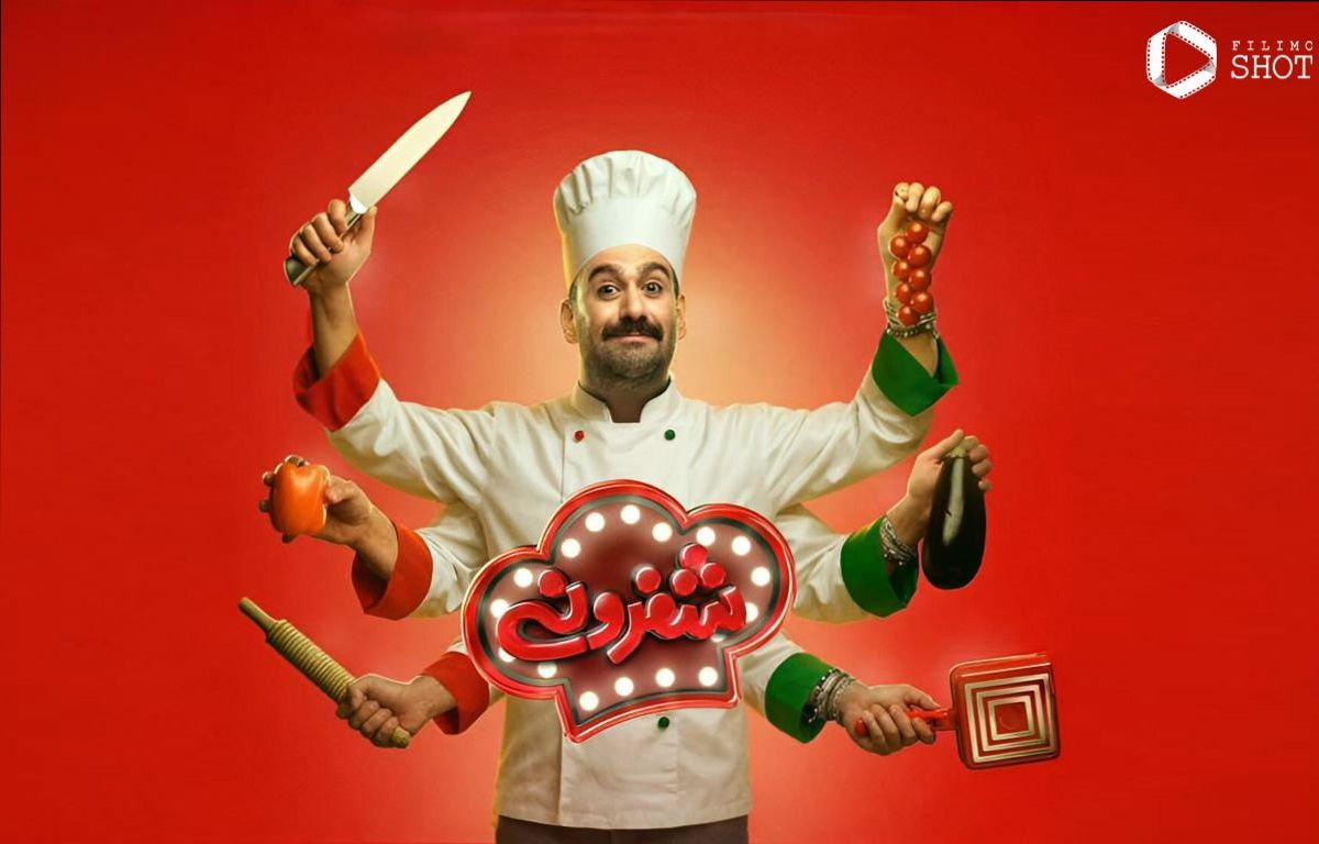 رقابت آشپزی بازیگران دوقلوی سریال پایتخت در شفرونی