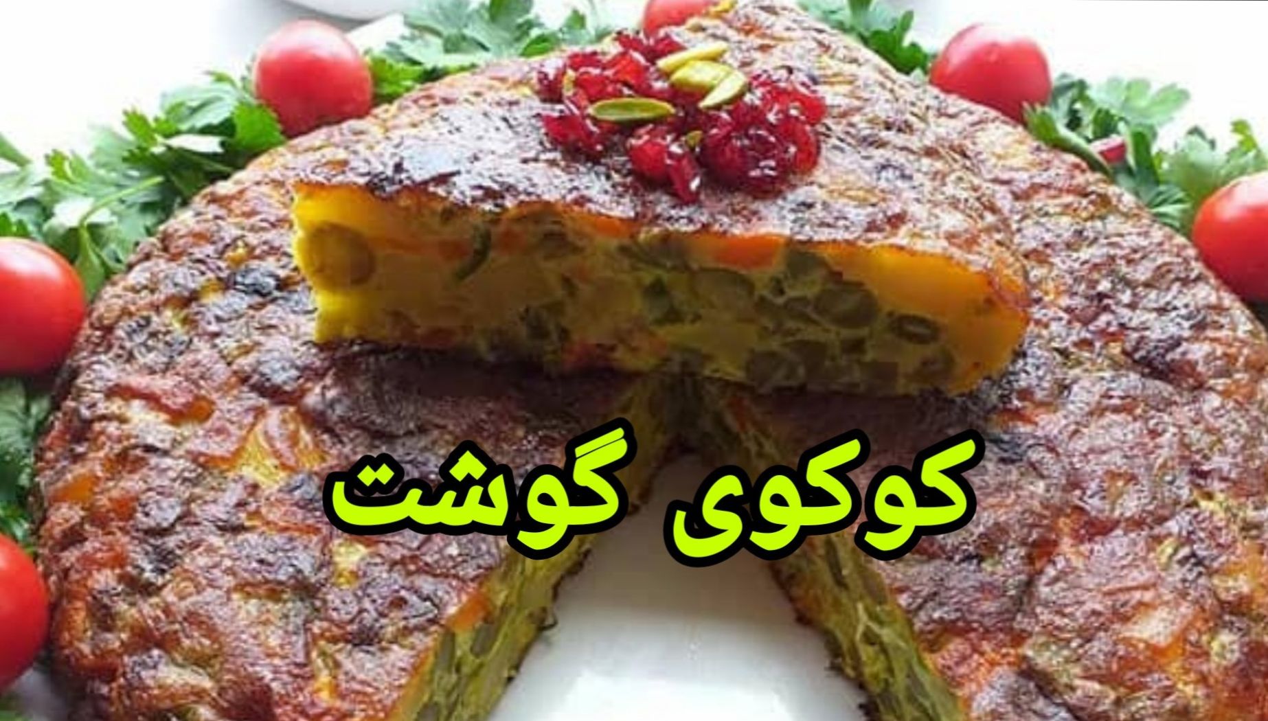 طرز تهیه کوکوی گوشت چرخ کرده بدون سیب زمینی؛ یک کوکوی لاکچری و مجلسی برای مهمانان خاص