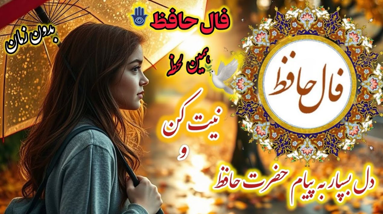 وصال یار نزدیک است، صبر کن ای دل عاشق؛ فال حافظ امروز سه شنبه 22 مهر 1404 | دل به یک دلبر بستهام، ز بند او ره نخواهم جُست