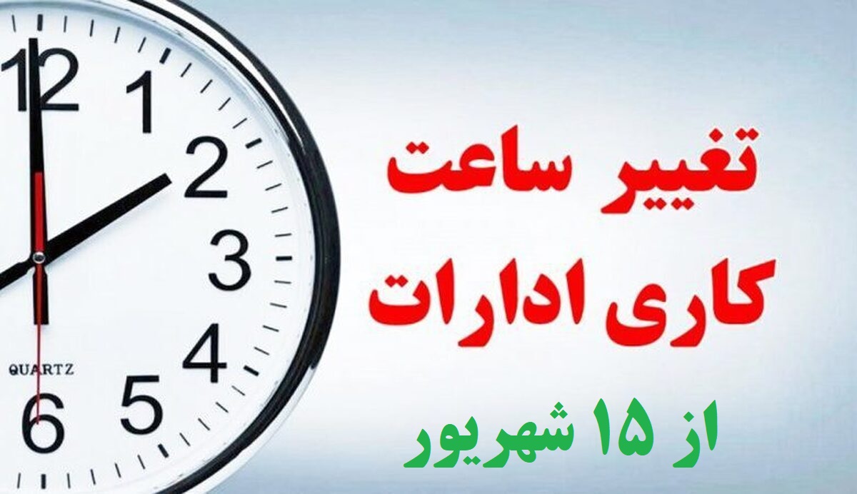 خبر فوری؛ ساعت کاری ادارات از 15 شهریور تغییر می‌کند| ساعت کاری این کارمندان شناور شد