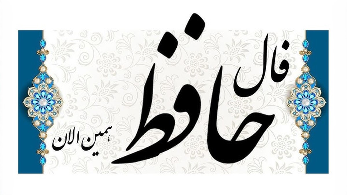 سکوتت باغیست از صبر و ایمان؛ فال حافظ امروز شنبه 3 آبان 1404؛ دل آرام بمان، که تقدیر به نرمی میچرخد