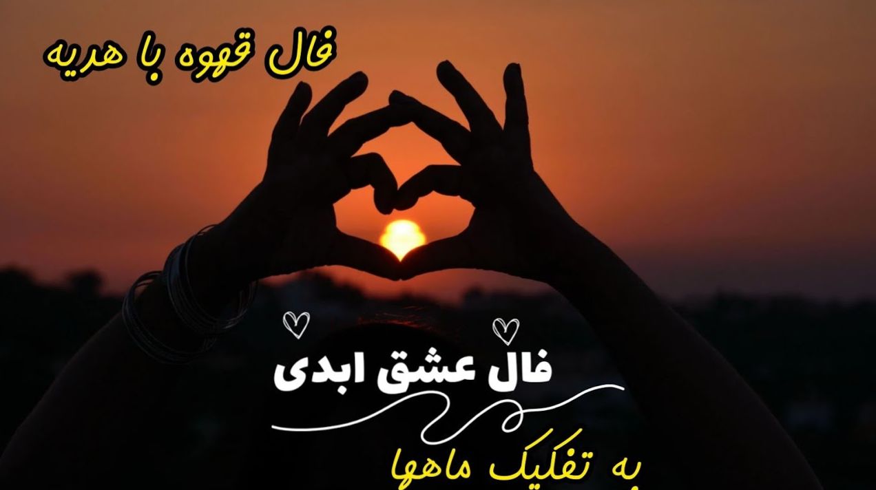 ☕ فال قهوه عاشقانه | قلبت آماده است؟ فال قهوه راز دیدار با عشق حقیقی را فاش میکند! 1404/07/26