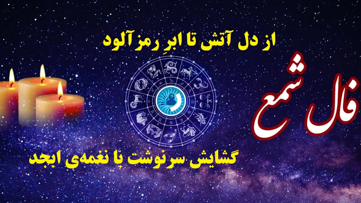 راز ابرها و شعله‌ها؛ نجواهای ابجد در آستانه‌ی سرنوشت | فال ابجد و شمعِ امروز در پرده‌ی تقدیر (1404/08/23)