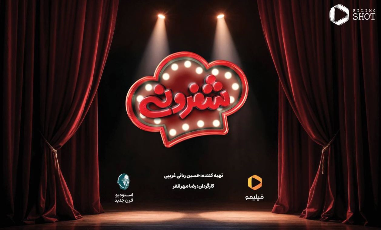 حضور نوعروس سینمای ایران در قسمت دوم رئالیتی‌شوی شفرونی+فیلم