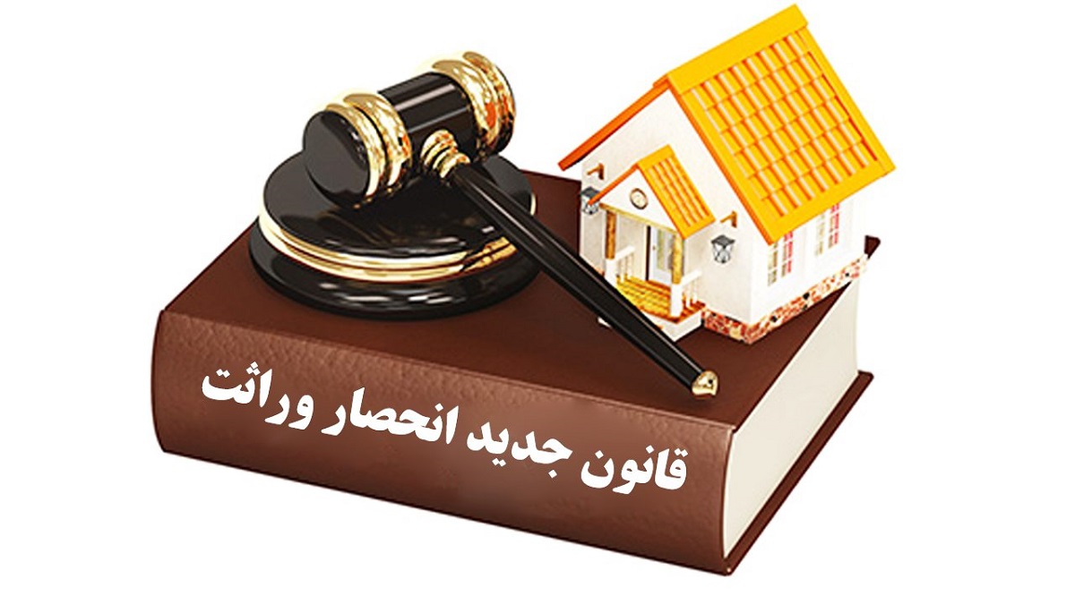 وراث بخوانند؛ تغییرات قانون انحصار وراثت 1404 اعلام شد