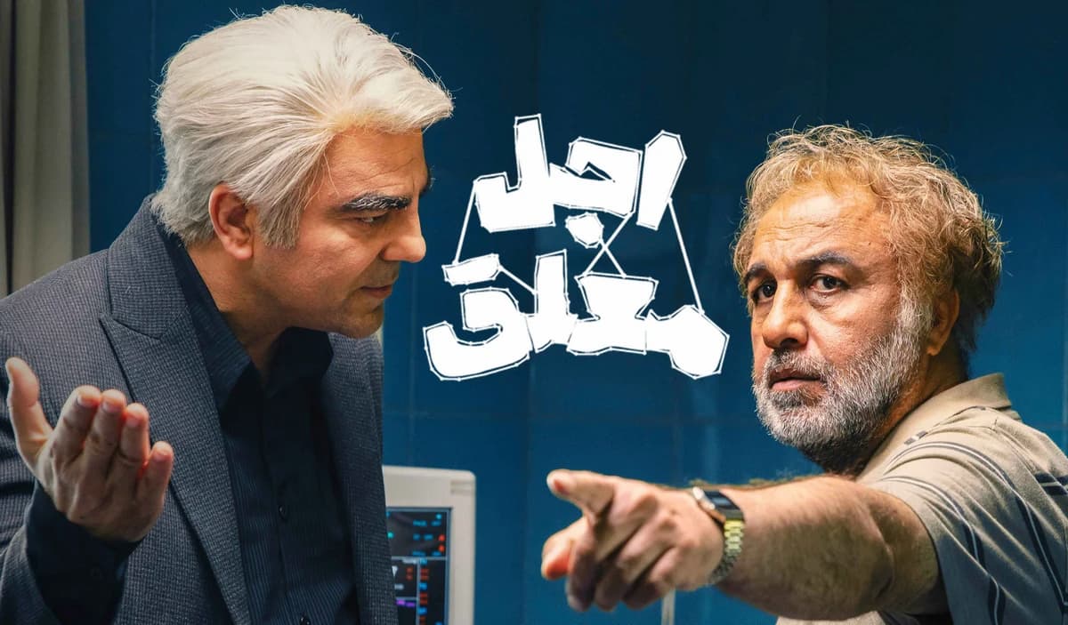 سکانسی از سریال اجل معلق که بعد از چند ساعت از پلتفرم حذف شد