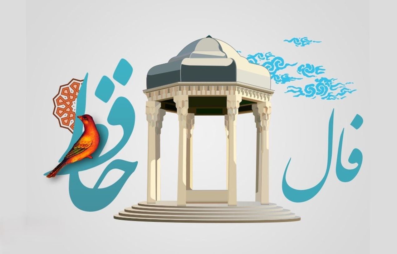 با دل صبور، به‌سوی طلوع رؤیاها | فال حافظ امروز شنبه 26 مهر 1404؛ هدف‌گذاری محکم با صبر و استقامت؛ راز رسیدن به موفقیت