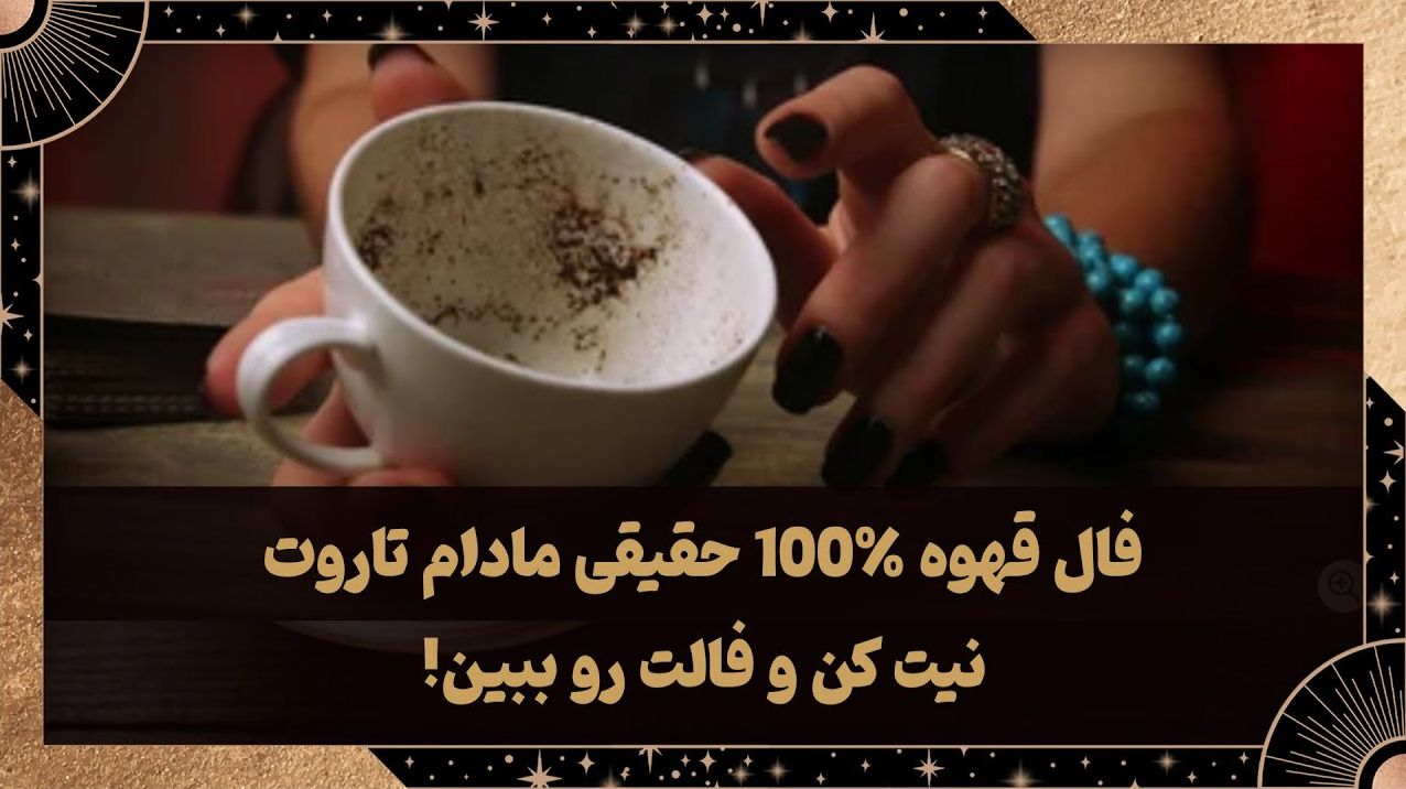 فال قهوه ۱۴۰۴ ☕️| سرنوشت مالی و سرمایه‌گذاری متولدین هر ماه؛ سودهای شگفت‌انگیز یا ضررهای پنهان؟ 1404/06/10