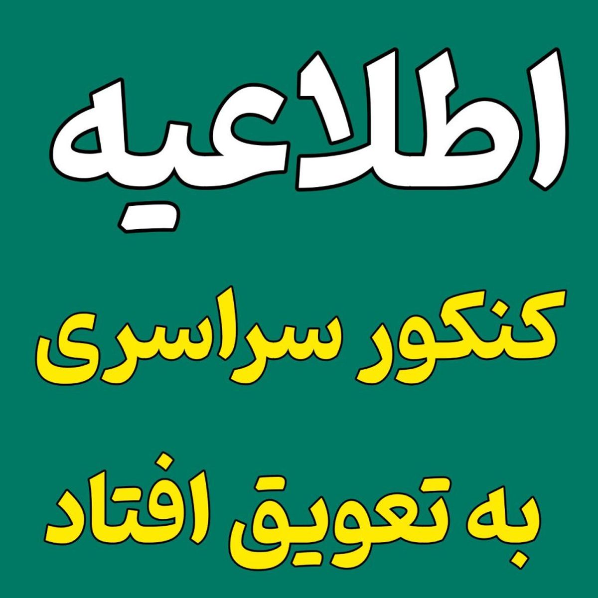 خبر فوری و مهم | آزمون‌های آموزش‌وپرورش تا اطلاع ثانوی لغو شد | آزمون کنکور 1404 به تعویق افتاد؟