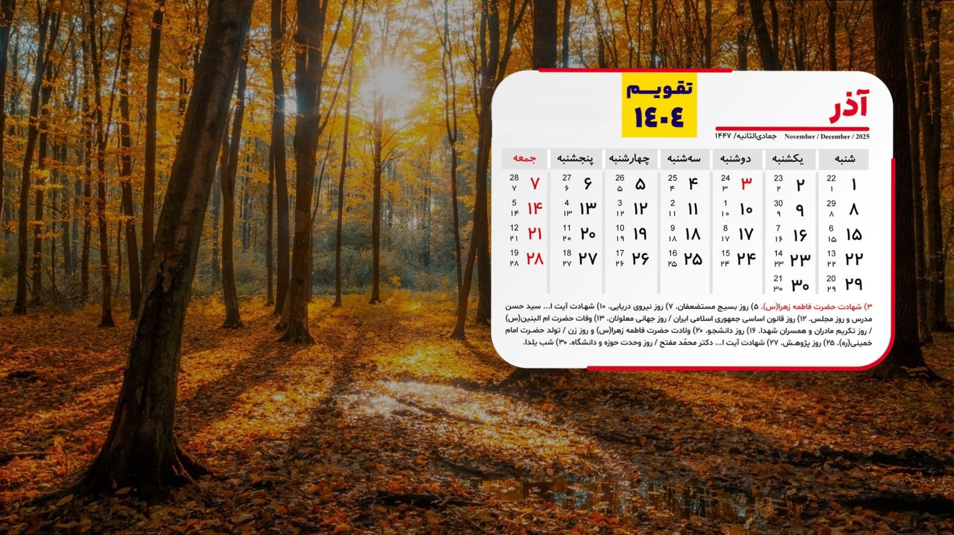 تقویم آذر 1404 | تعطیلات و مناسبت‌های مهم آذر ماه | آذر 1404 چند روز تعطیلی دارد؟