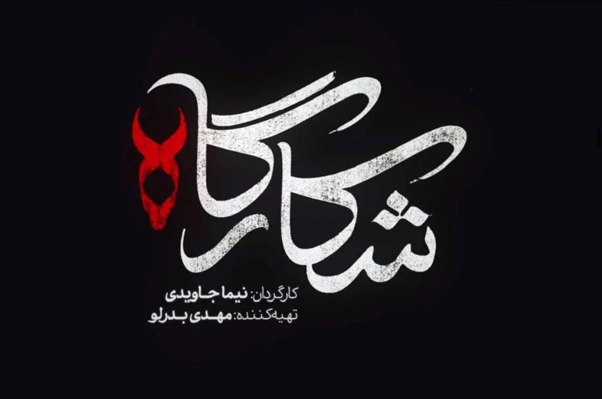 رونمایی از پوستر سریال شکارگاه با تصویری از پروز پرستویی