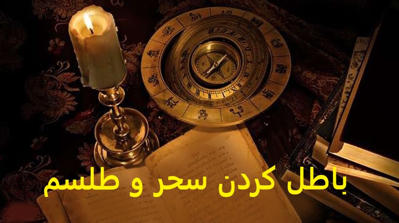 دستورالعمل باطل‌ کردن سحر و طلسم و چشم زخم