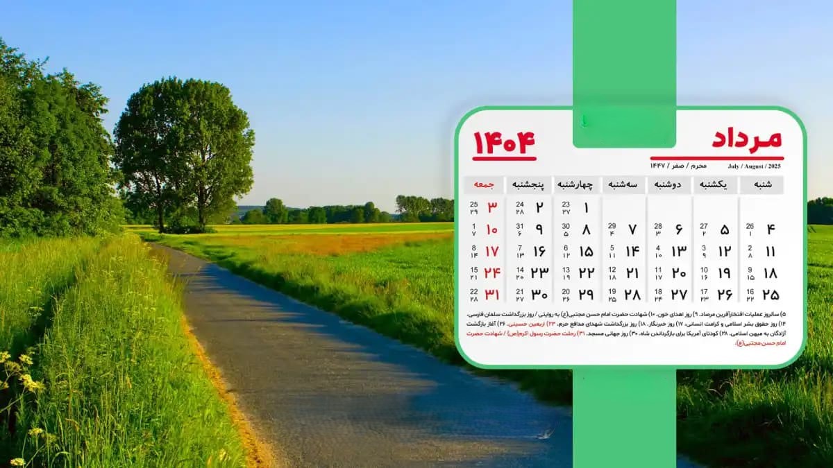 تقویم مرداد تیر 1404 با 6 روز تعطیل رسمی | لیست مناسبت‌ها و تعطیلی‌های رسمی و غیررسمی مرداد ماه